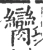 臠(宋·印刷字体·广韵)