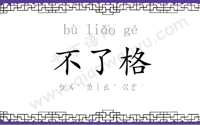 不了格