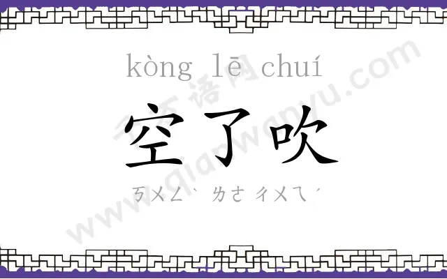 空了吹