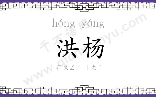洪杨