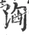 洶(宋·印刷字体·广韵)
