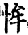 恈(宋·印刷字体·增韵)