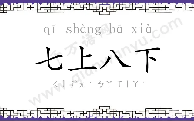 七上八下