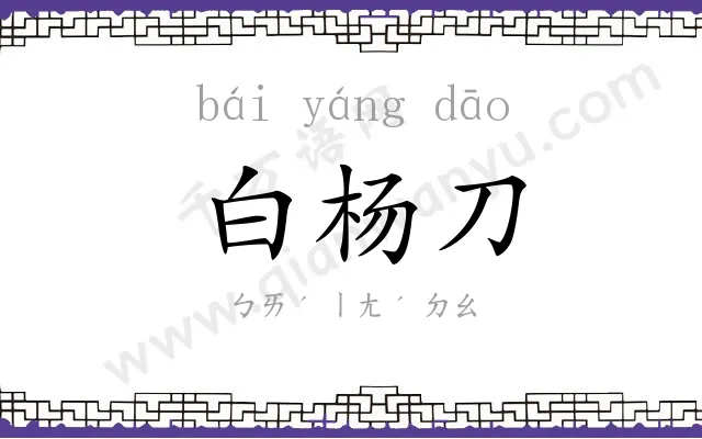 白杨刀