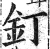 釘(明·印刷字体·洪武正韵)