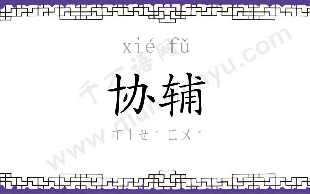 协辅