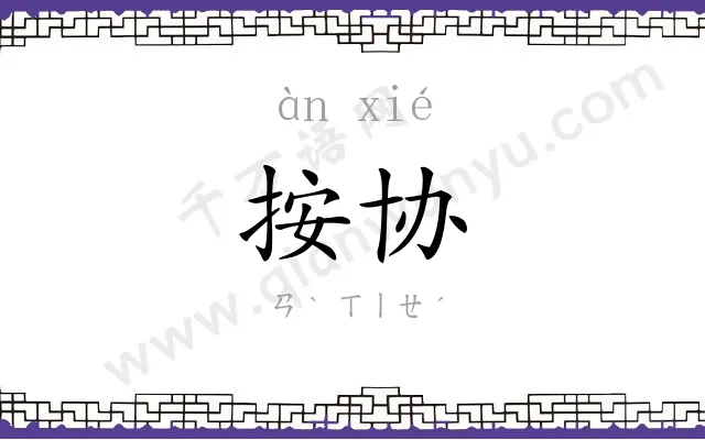 按协