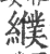 纀(宋·印刷字体·广韵)