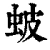 蚾(清·印刷字体·康熙字典)