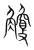 觼(宋·传抄·集篆古文韵海)