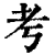 考(清·印刷字体·康熙字典)