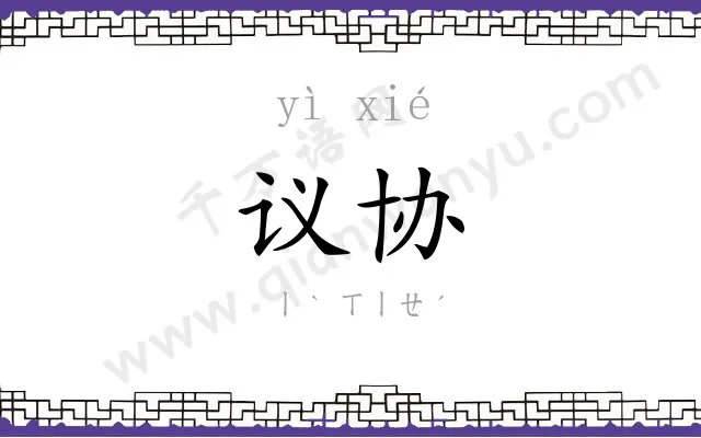 议协