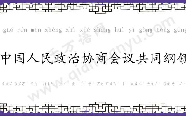 中国人民政治协商会议共同纲领