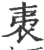 𧘨(宋·印刷字体·广韵)