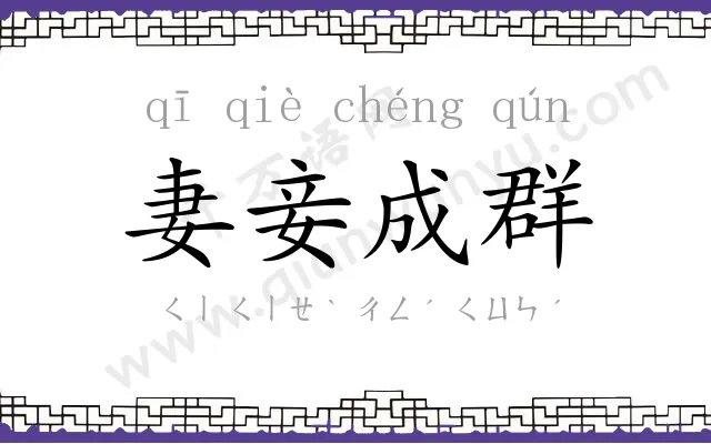 妻妾成群