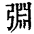 𢏮(清·印刷字体·康熙字典)