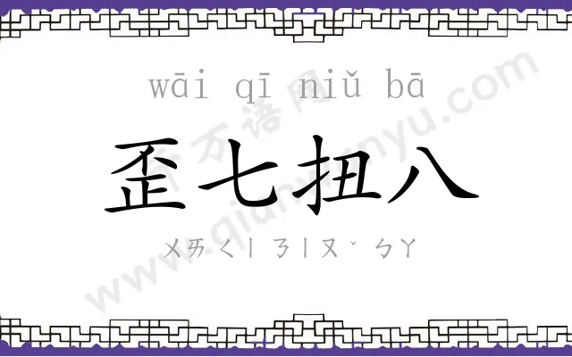 歪七扭八