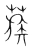 蔟(宋·传抄·集篆古文韵海)