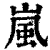 岚(清·印刷字体·康熙字典)