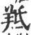 羝(宋·印刷字体·广韵)