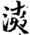 洟(宋·印刷字体·增韵)
