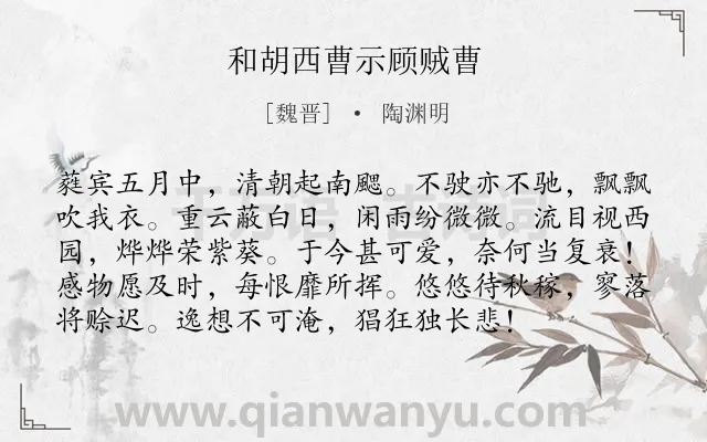 《和胡西曹示顾贼曹》作者是魏晋的陶渊明.本诗词属于夏天;田园;抒怀;感慨类诗词.诗词全文约共96字.