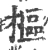 樞(宋·印刷字体·广韵)