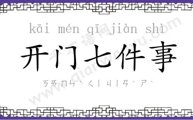 开门七件事 开门七件事