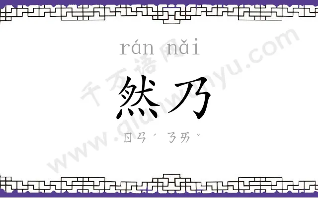 然乃