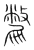 䨆(宋·传抄·集篆古文韵海)