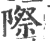 際(宋·印刷字体·广韵)