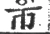 帀(宋·印刷字体·广韵)