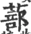 蔀(宋·印刷字体·广韵)