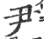 尹(宋·印刷字体·广韵)