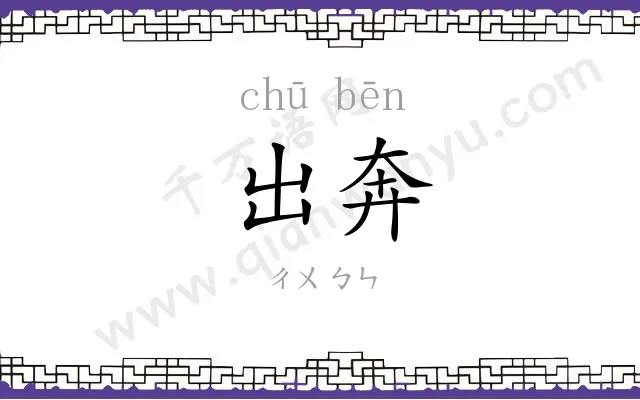 出奔