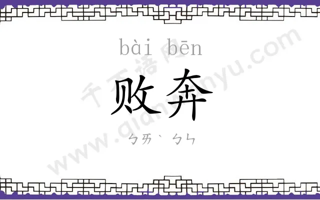 败奔