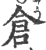 仓(宋·印刷字体·广韵)