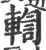 輷(宋·印刷字体·广韵)