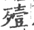 殪(宋·印刷字体·广韵)