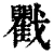 戵(清·印刷字体·康熙字典)