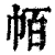 帞(清·印刷字体·康熙字典)