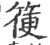 箯(宋·印刷字体·广韵)