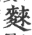 麳(宋·印刷字体·广韵)