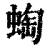蜪(清·印刷字体·康熙字典)