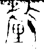 釐(春秋·金文·春秋早期)