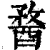𨡭(清·印刷字体·康熙字典)