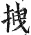 拽(明·印刷字体·洪武正韵)