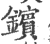 镔(宋·印刷字体·广韵)