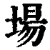 场(清·印刷字体·康熙字典)
