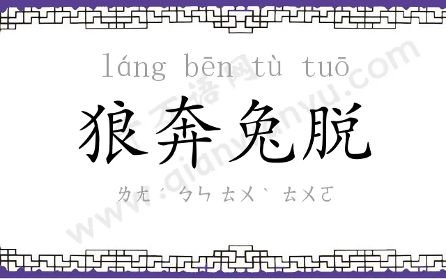 狼奔兔脱 狼奔兔脱